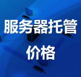 于田机房服务器托管价格